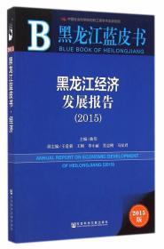 黑龙江蓝皮书：黑龙江经济发展报告（2015）