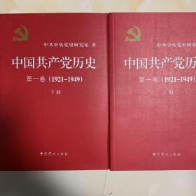 中国共产党历史:第一卷(1921—1949)(全二册)：1921-1949