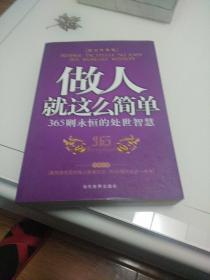 做人就这么简单：365则永恒的处世智慧（枕边珍藏版）