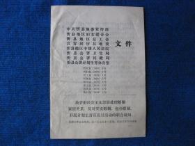 1979年中共忻县地委宣传部等八部门《关于用社会主义思想处理婚姻家庭关系，反对买卖婚姻、包办婚姻、开展计划生育宣传月活动的联合通知》
