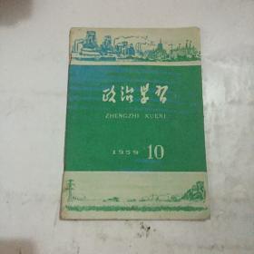 政治学习 1959年 第十期