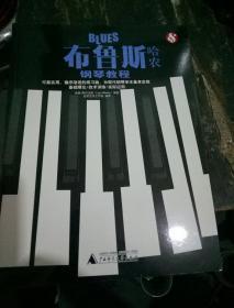 布鲁斯哈农钢琴教程