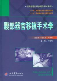 中国普通外科多媒体手术系列：腹部器官移植手术学