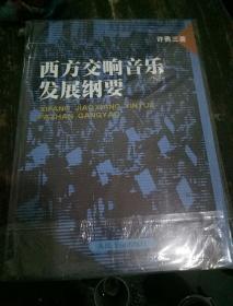西方交响音乐发展纲要