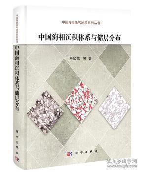 中国海相油气地质系列丛书：中国海相沉积体系与储层分布