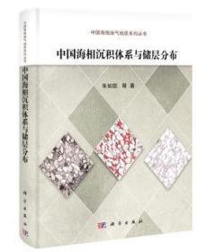 中国海相油气地质系列丛书：中国海相沉积体系与储层分布