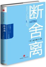 断舍离：让心情轻盈到不可思议的人生整理术