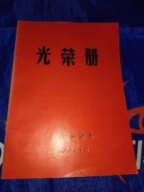 光荣册-辽宁省档案局1989