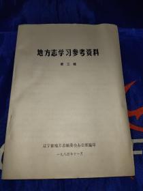 地方志学习参考资料第三辑