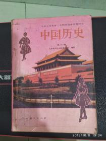 中国历史.第四册