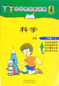 小学生素质训练科学JK三年级上册3年级上册