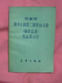 贝多芬降B大调第二钢琴协奏曲 [袖珍总谱]作品第19号