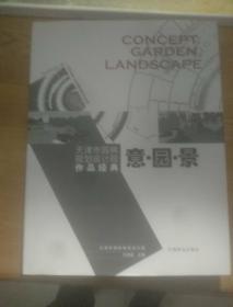 意·园·景：天津市园林规划设计院作品经典