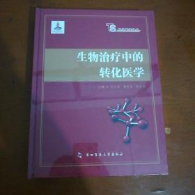 转化医学丛书：生物治疗中的转化医学