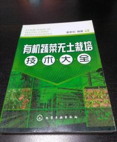 有机蔬菜无土栽培技术大全   四季种菇200问