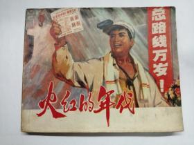 火红的年代==上海版==经典连环画小人书