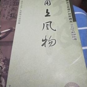 宁波市非物质文化遗产田野调查北仑区：甬上风物