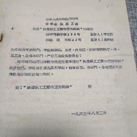 1963年中华人民共和国劳动部印发:调整职工工资的宣传提纲 的通知