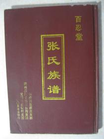 张氏族谱（江苏省盐城市建湖县恒济镇范家庄支派、颜单镇沈兰沟支派、宝塔镇裴桥村支派。明洪武二年，祖先由苏州阊门迁来。字辈：宇元文志国永瑞定成祥凡令子荣昌