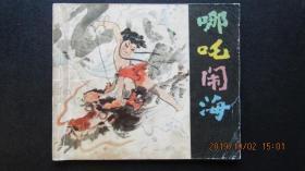 1980年 上海人美版经典彩版连环画《哪吒闹海》一版一印 40开本