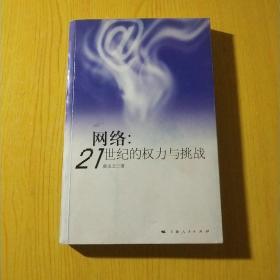 网络：21世纪的权力与挑战