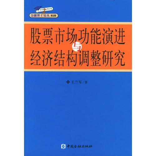 股票市场功能演进与经济结构调整研究