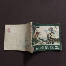 孙悟空皈正 连环画