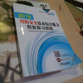 2018消防安全技术综合能力配套复习题集