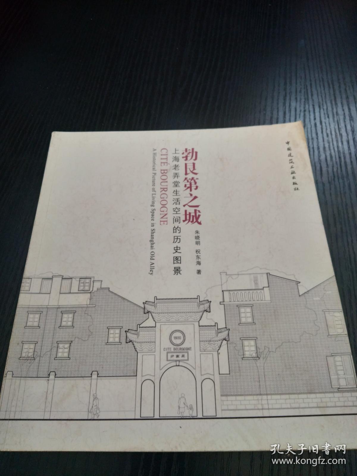 勃艮第之城-上海老弄堂生活空间的历史图景