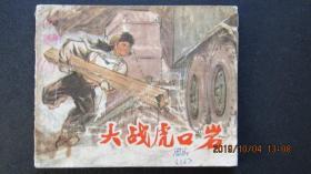 **连环画1973年上海版《大战虎口岩》带语录 一版一印