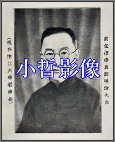 浙江大学教务长郑晓沧先生1936（翻印）