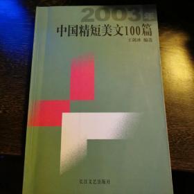 2003年中国精短美文100篇