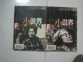 小说界（1998年第3、4期，总第98、99期，有茅盾文学奖获奖作品张洁的长篇小说《无字——第一部》首次发表）（80749）