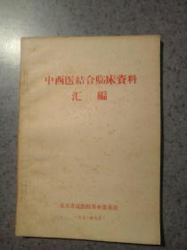 中西医结合临床资料汇编