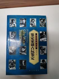 鉴定家谈古玩鉴定