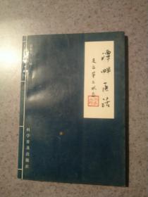 潭畔医话：走出第三状态