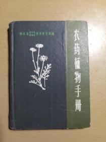 农药植物手册