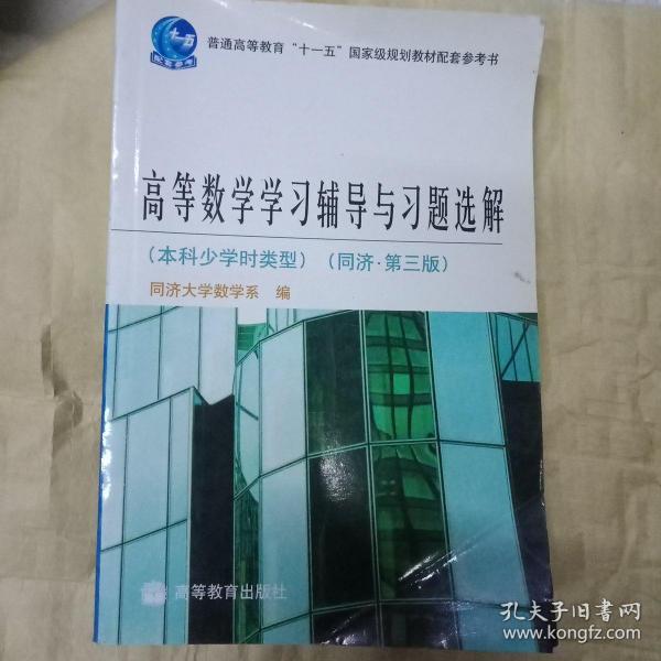 高等数学学习辅导与习题选解（本科少学时类型）（同济·第3版）