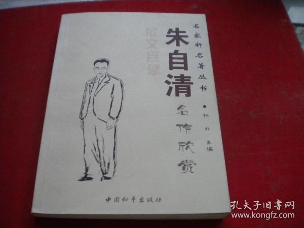 《朱自清名作欣赏》，16开林非著，中国和平2007.7出版，7396号，图书