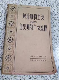 辩证唯物主义和历史唯物主义原理【书的边缘有受潮发霉痕迹】