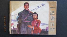 **连环画1974年同名小说改编《二进杏花村》一版一印