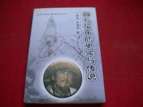 《薛礼征东的史实与传说》，32开黄斌著，远方2008.3出版，7404号，图书