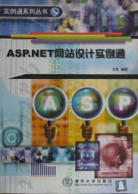 ASP.NET 网站设计实例通／计算机Web应用编程 动态网页设计培训教材