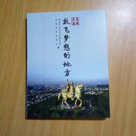走进丰泽：放飞梦想的地方