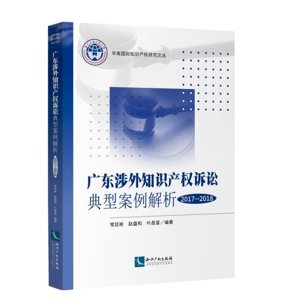 广东涉外知识产权诉讼典型案例解析（2017-2018）