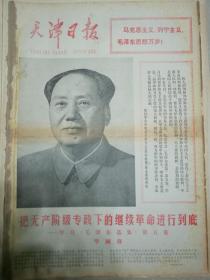 《天津日报》【把无产阶级专政下的继续革命进行到底，有毛主席大幅照片】