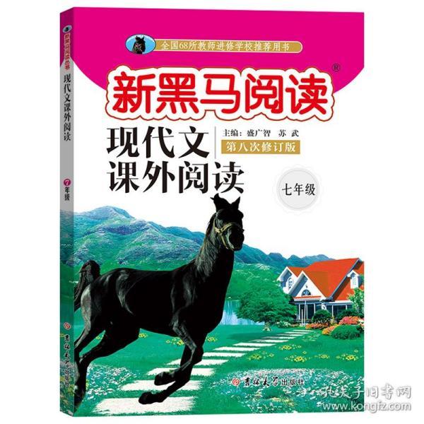 新黑马阅读丛书·现代文课外阅读.七年级