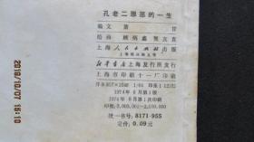 **连环画1974年顾炳鑫 贺友直绘《孔老二罪恶的一生》一版一印