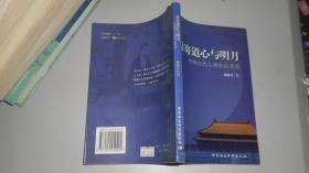 再寄道心与明月:中国古代人物作品考论