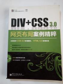 Div+CSS 3.0网页布局案例精粹